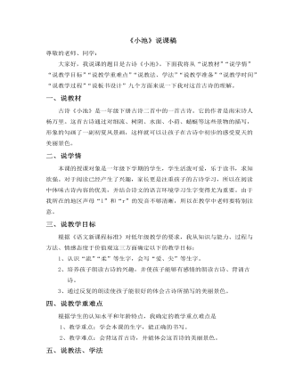 部编人教版一年级下册《小池》说课稿（精修版）