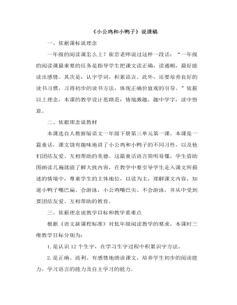 部编人教版一年级下册《小公鸡和小鸭子》（说课稿）(精美版)