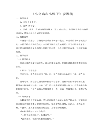 部编人教版一年级下册《小公鸡和小鸭子》说课稿（精修版）