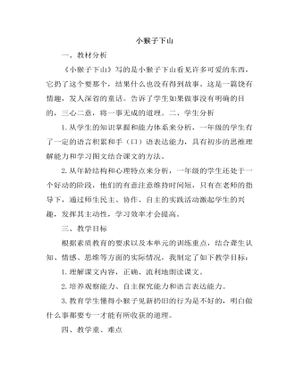 部编人教版一年级下册《小猴子下山》（说课稿） (参赛版）