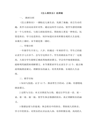 部编人教版一年级下册《怎么都快乐》（说课稿）（精修版）