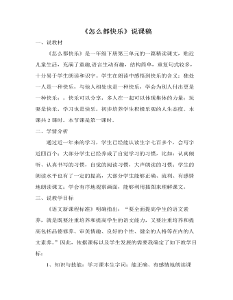 部编人教版一年级下册《怎么都快乐》说课稿  (精品版)