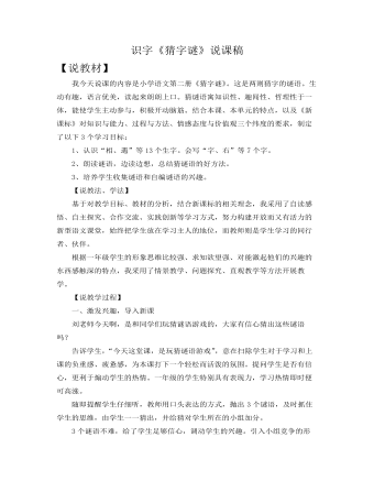 部编人教版一年级下册识字 《猜字谜》说课稿 （最终不改版）