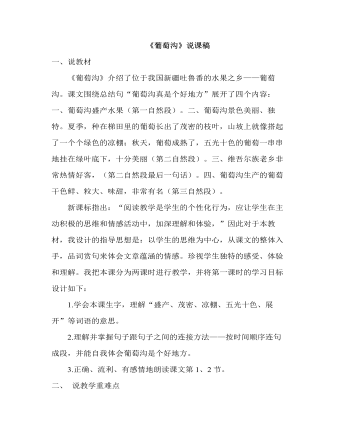 部编人教版二年级上册《葡萄沟》说课稿  (精品版)
