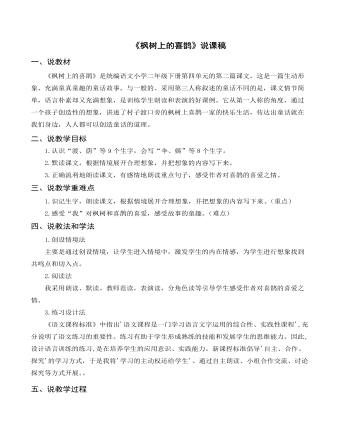 （说课稿）《枫树上的喜鹊》部编人教版二年级上册语文（精修版）