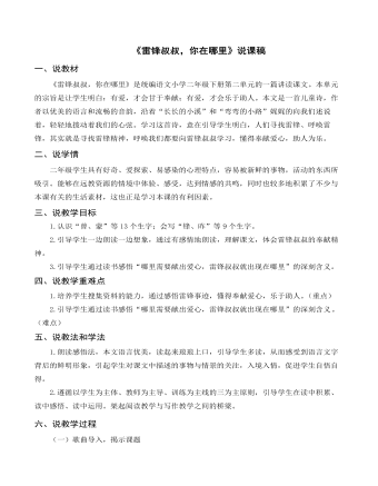 （说课稿）《雷锋叔叔，你在哪里》部编人教版二年级上册语文（定制版）