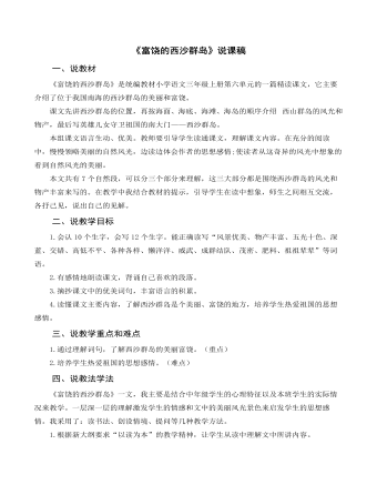 部编人教版三年级上册《富饶的西沙群岛》说课稿 (订稿版)
