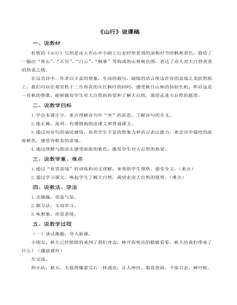 部编人教版三年级上册《古诗三首 山行》说课稿  (精品版)