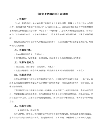 部编人教版三年级上册《古诗三首 饮湖上初晴后雨》说课稿（精修版）
