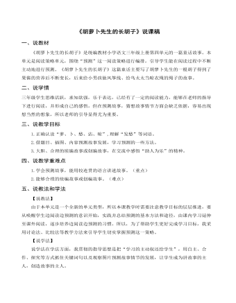 部编人教版三年级上册《胡萝卜先生的长胡子》说课稿 (参赛版）