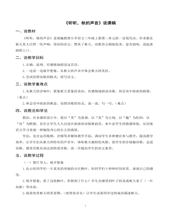 部编人教版三年级上册《听听，秋的声音》说课稿 (订稿版)