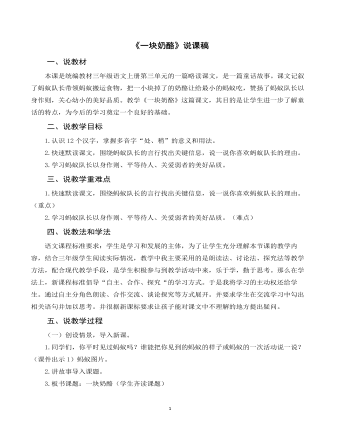 部编人教版三年级上册《一块奶酪》说课稿(精美版)