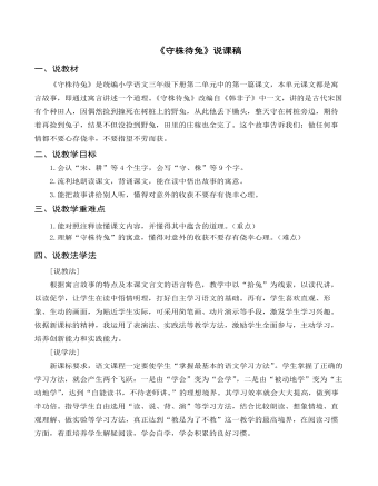 （说课稿）部编人教版三年级下册《 守株待兔》（内容丰富）