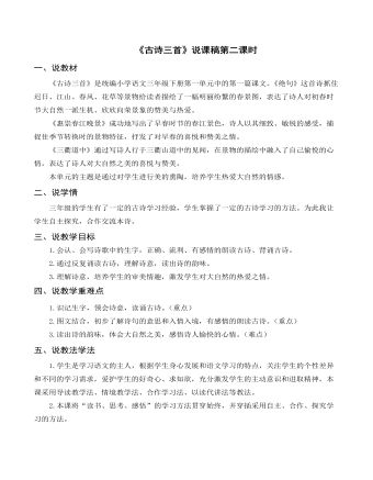 （说课稿）部编人教版三年级下册《古诗三首（二）》（定制版）
