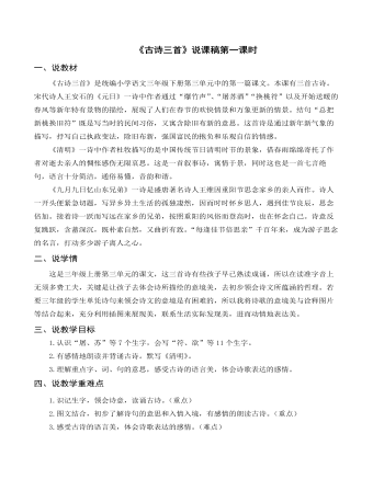 （说课稿）部编人教版三年级下册《古诗三首》第一课时 (参赛版）