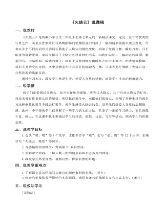 （说课稿）部编人教版三年级下册《火烧云》 （最终不改版）