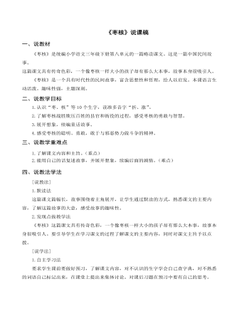 （说课稿）部编人教版三年级下册《枣核》  (精品版)