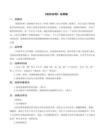 （说课稿）部编人教版三年级下册《纸的发明》(精美版)