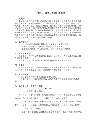 部编人教版三年级下册《习作七 国宝大熊猫》说课稿（精修版）