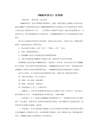 （新）部编人教版四年级上册《 蝙蝠和雷达》说课稿（成品）