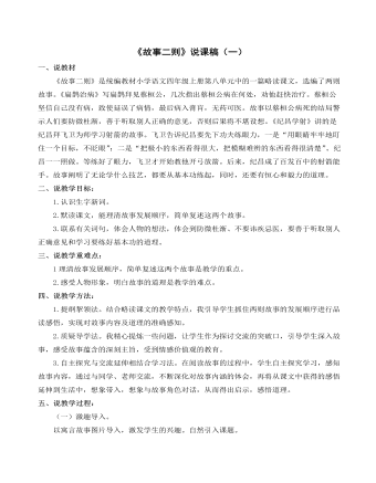 （新）部编人教版四年级上册《故事二则》说课稿（一）（成品）