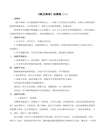 （新）部编人教版四年级上册《精卫填海》说课稿（一） (订稿版)