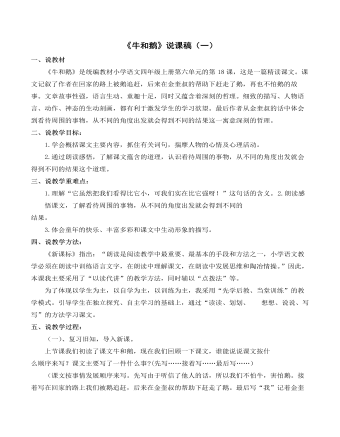 （新）部编人教版四年级上册《牛和鹅》说课稿（一）   (精选版）