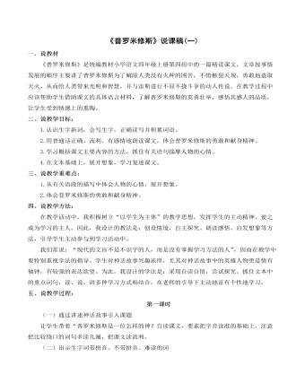 （新）部编人教版四年级上册《普罗米修斯》说课稿（一） (参赛版）