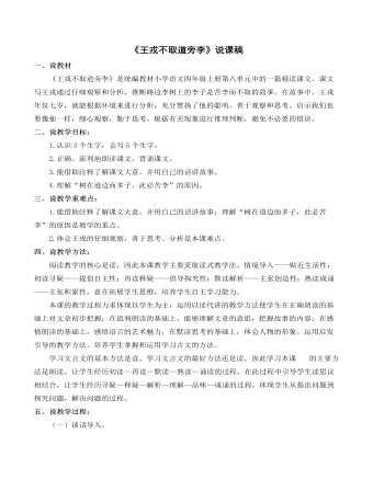 （新）部编人教版四年级上册《王戎不取道旁李》说课稿 （最终不改版）