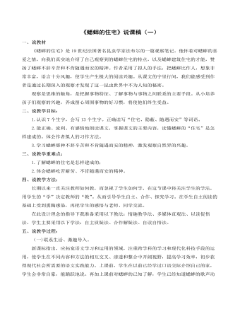 （新）部编人教版四年级上册《蟋蟀的住宅》说课稿（一） （内容全面）