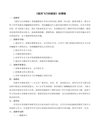 （新）部编人教版四年级上册《夜间飞行的秘密》说课稿 (订稿版)