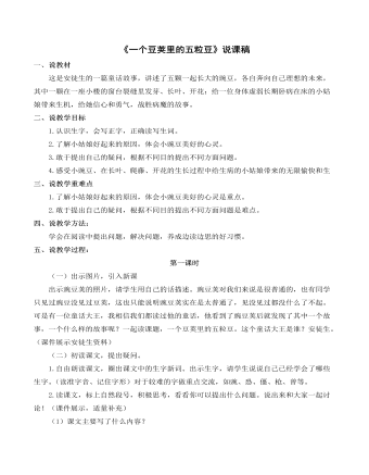 （新）部编人教版四年级上册《一个豆荚里的五粒豆》说课稿_ (精品版)
