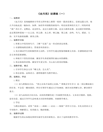 （新）部编人教版四年级上册《走月亮》说课稿（一） (精选版）