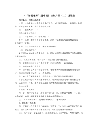 部编人教版四年级下册《 “诺曼底号”遇难记》精彩片段（二）说课稿（定制版)