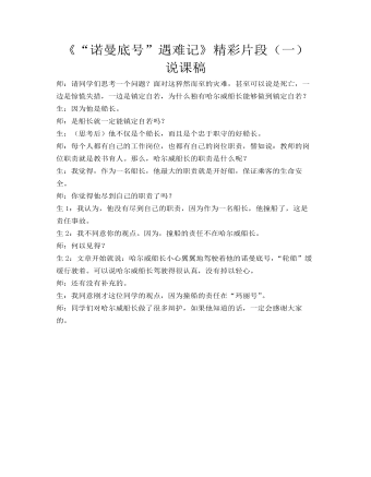 部编人教版四年级下册《 “诺曼底号”遇难记》精彩片段（一）说课稿 (内容型)