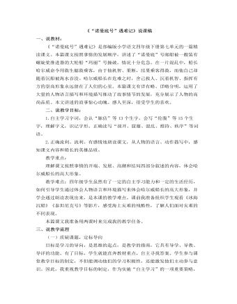 部编人教版四年级下册《 “诺曼底号”遇难记》说课稿（成品）