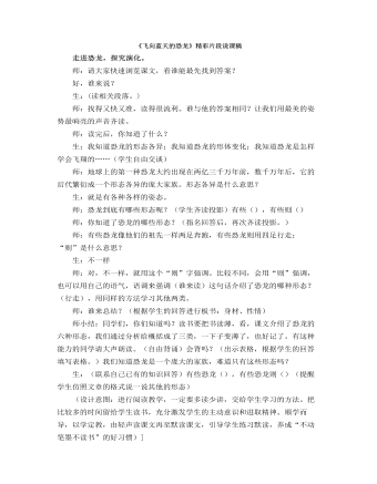 部编人教版四年级下册《 飞向蓝天的恐龙》精彩片段说课稿（内容丰富）