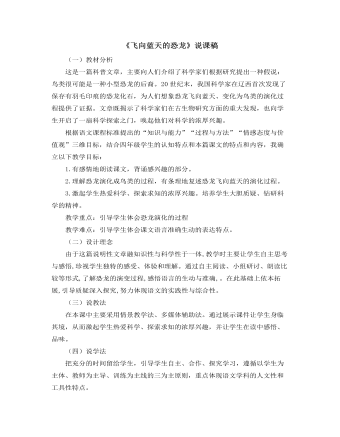 部编人教版四年级下册《 飞向蓝天的恐龙》说课稿 (订稿版)