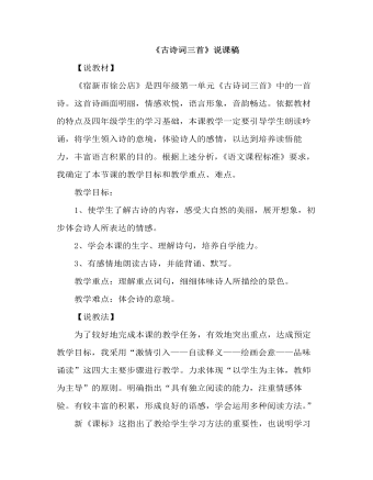 部编人教版四年级下册《古诗词三首》说课稿（定制版）