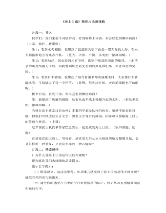 部编人教版四年级下册《海上日出》精彩片段说课稿 （比赛版）