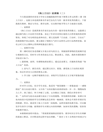 部编人教版四年级下册《海上日出》说课稿（二）   （最终不改版）