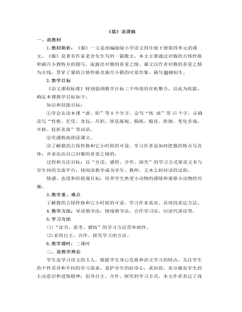 部编人教版四年级下册《猫》说课稿  (精品版)