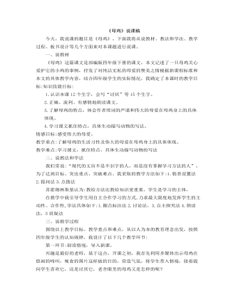 部编人教版四年级下册《母鸡》说课稿 (精美版)