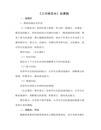 部编人教版四年级下册《三月桃花水》（说课稿）   (精选版）