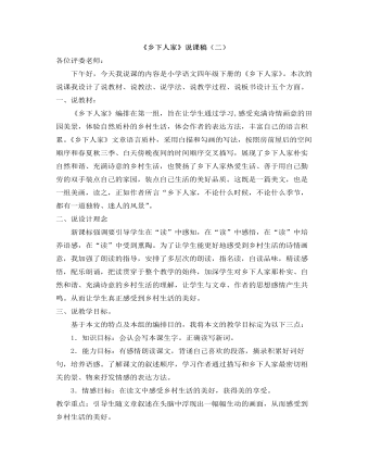 部编人教版四年级下册《乡下人家》说课稿（二） (参赛版）