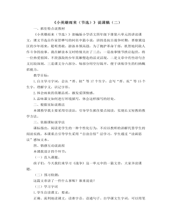部编人教版四年级下册《小英雄雨来》说课稿（二）（定制版)