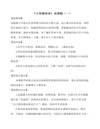 部编人教版四年级下册《小英雄雨来》说课稿（一） (内容型)