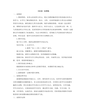 部编人教版五年级上册《 松鼠》说课稿  (精品版)