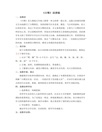 部编人教版五年级上册《白鹭》说课稿（精修版）