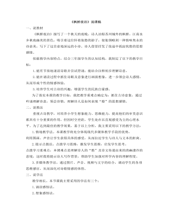 部编人教版五年级上册《古诗词三首-枫桥夜泊》说课稿（成品）